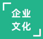 企業(yè)文化
